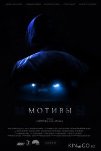 Мотивы 