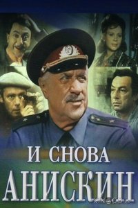 И снова Анискин 1 3