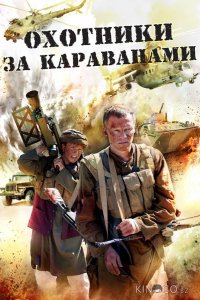 Охотники за караванами 1 4