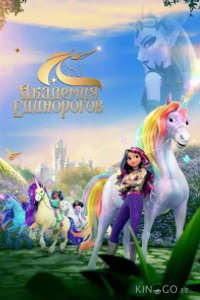 Академия единорогов: тайны раскрыты 1 8