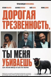 Дорогая Трезвенность, ты меня убиваешь 