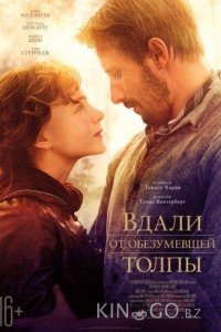 Вдали от обезумевшей толпы 