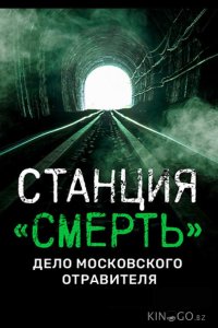 Станция СМЕРТЬ. Дело московского отравителя. 