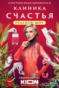 Клиника счастья. Реалити 1 13