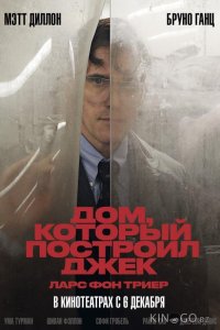 Дом, который построил Джек 