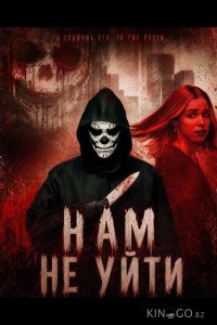 Нам не уйти 