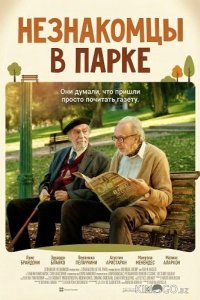 Незнакомцы в парке 