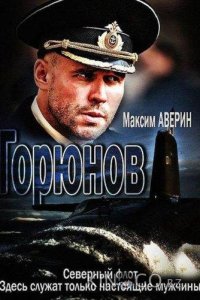 Горюнов 2 10