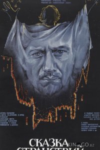 Сказка странствий 
