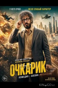 Очкарик 
