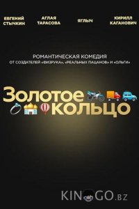 Золотое кольцо 