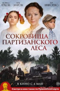 Сокровища партизанского леса 