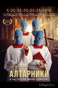 Алтарники 