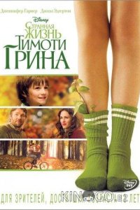 Странная жизнь Тимоти Грина 