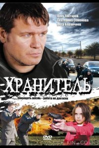 Хранитель 1 16