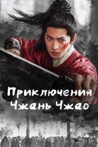 Приключения Чжань Чжао 1 37