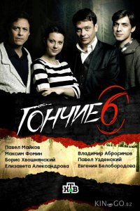 Гончие 6 16