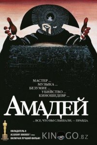 Амадей 