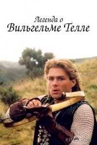 Легенда о Вильгельме Телле 1 16