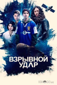 Взрывной удар 