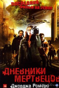 Дневники мертвецов 