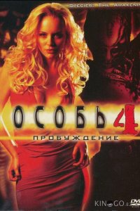 Особь: Пробуждение 