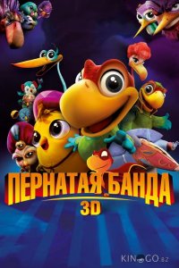 Пернатая банда 