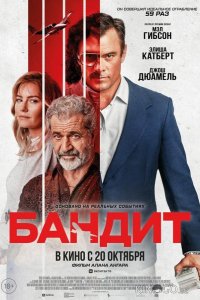 Бандит 