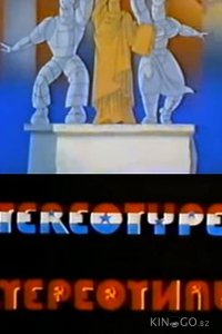 Стереотипы 