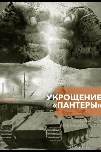 Укрощение «Пантеры» 1 4