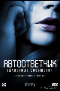 Автоответчик: Удаленные сообщения 