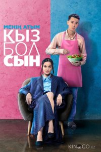 Меня зовут Кызболсын 