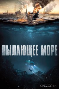 Пылающее море 