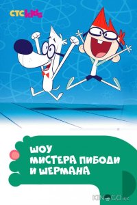 Шоу мистера Пибоди и Шермана 4 23-24