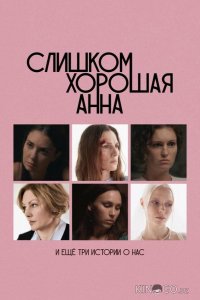 Слишком хорошая Анна и еще три истории о нас 