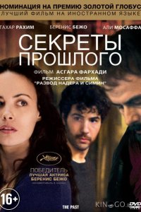 Секреты прошлого 