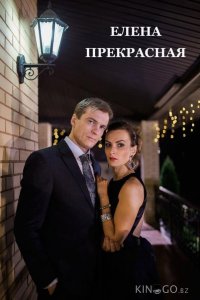 Елена Прекрасная 