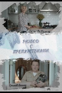 Развод с препятствиями 1 4