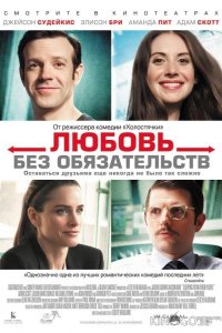 Любовь без обязательств 