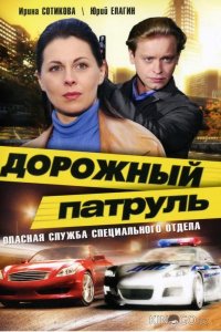 Дорожный патруль 11 8