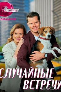 Случайные встречи 1 4