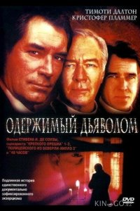 Одержимый дьяволом 