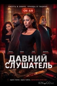 Давний Слушатель 
