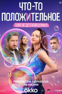 Что-то положительное 1 8