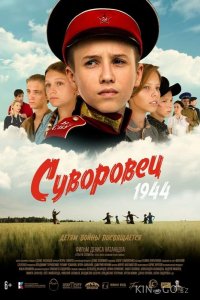 Суворовец 1944 