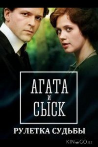 Агата и сыск. Рулетка судьбы 1 4