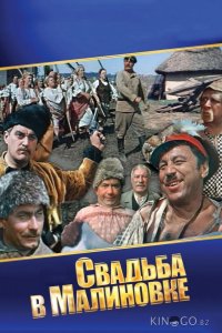 Свадьба в Малиновке 