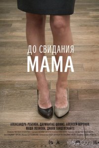До свидания мама 