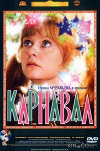 Карнавал 