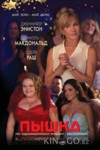 Пышка 